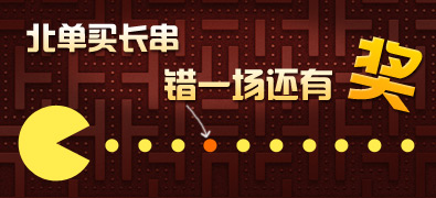 北单买长串 错一场也有奖